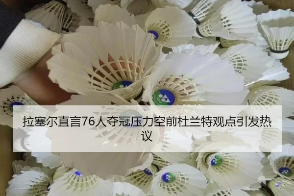 拉塞尔直言76人夺冠压力空前杜兰特观点引发热议